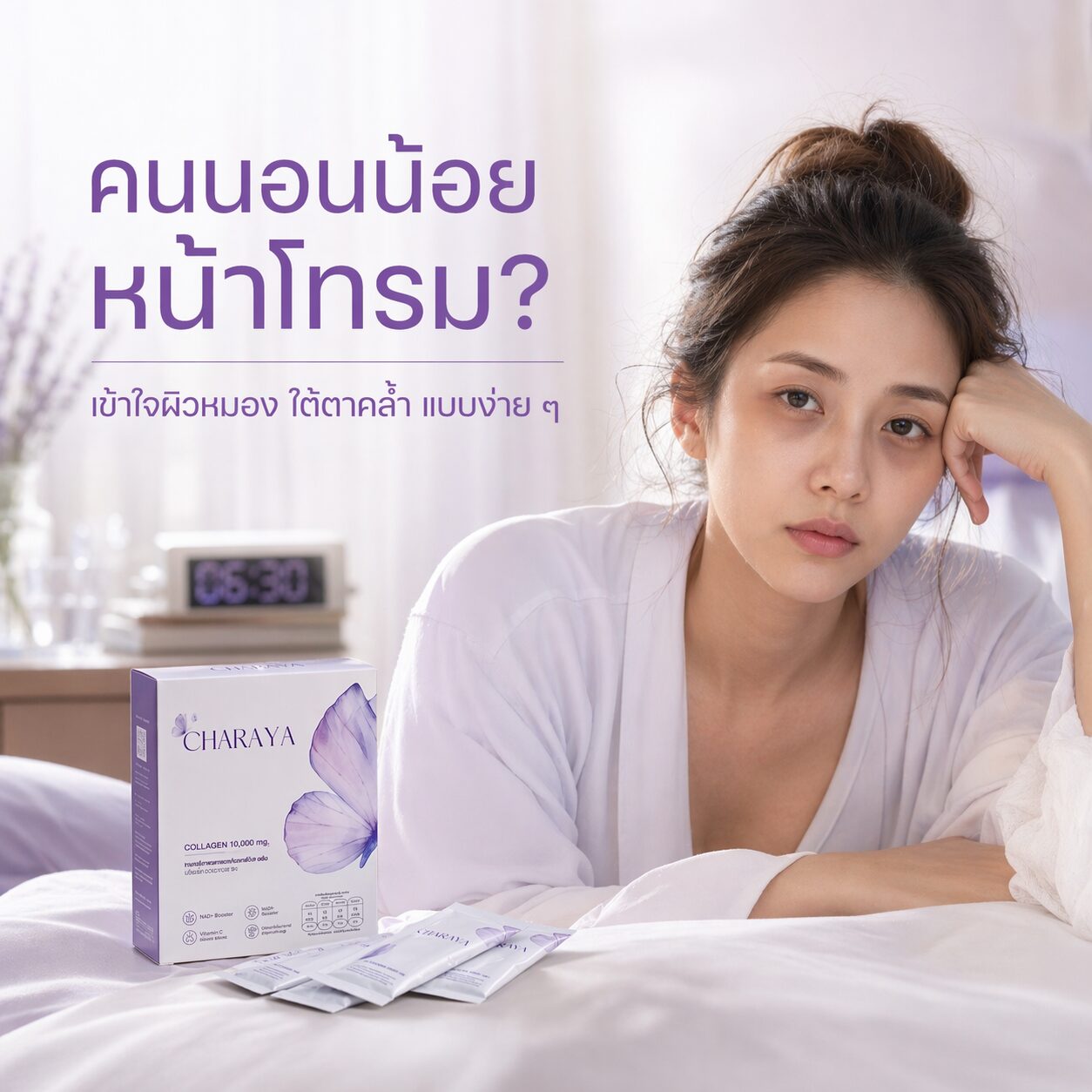 ผู้หญิงนอนน้อยหน้าดูโทรม ผิวหมอง ใต้ตาคล้ำ พร้อมผลิตภัณฑ์ Charaya คอลลาเจน สำหรับบทความดูแลผิวจากการพักผ่อนน้อย