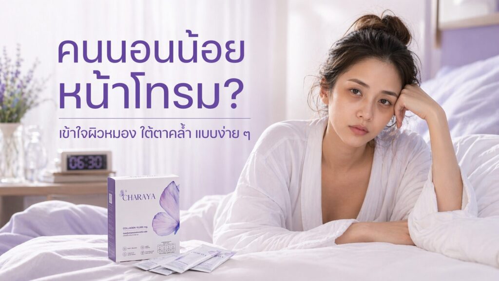 ผู้หญิงนอนน้อยหน้าดูโทรม ผิวหมอง ใต้ตาคล้ำ พร้อมผลิตภัณฑ์ Charaya คอลลาเจน สำหรับบทความดูแลผิวจากการพักผ่อนน้อย