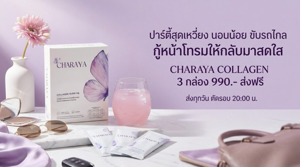 กู้หน้าโทรมจากการนอนดึก, วิธีแก้หน้าโทรม, คอลลาเจนผิวใส, ชาเรญ่า, Charaya, คอลลาเจนชาเรญ่า, ส่งด่วนไม่มีวันหยุด, ลดความเหนื่อยล้า, ฟื้นฟูผิวโทรม, บำรุงข้อต่อ, ไอเทมหน้าร้อน