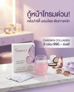 กู้หน้าโทรมจากการนอนดึก, วิธีแก้หน้าโทรม, คอลลาเจนผิวใส, ชาเรญ่า, Charaya, คอลลาเจนชาเรญ่า, ส่งด่วนไม่มีวันหยุด, ลดความเหนื่อยล้า, ฟื้นฟูผิวโทรม, บำรุงข้อต่อ, ไอเทมหน้าร้อน
