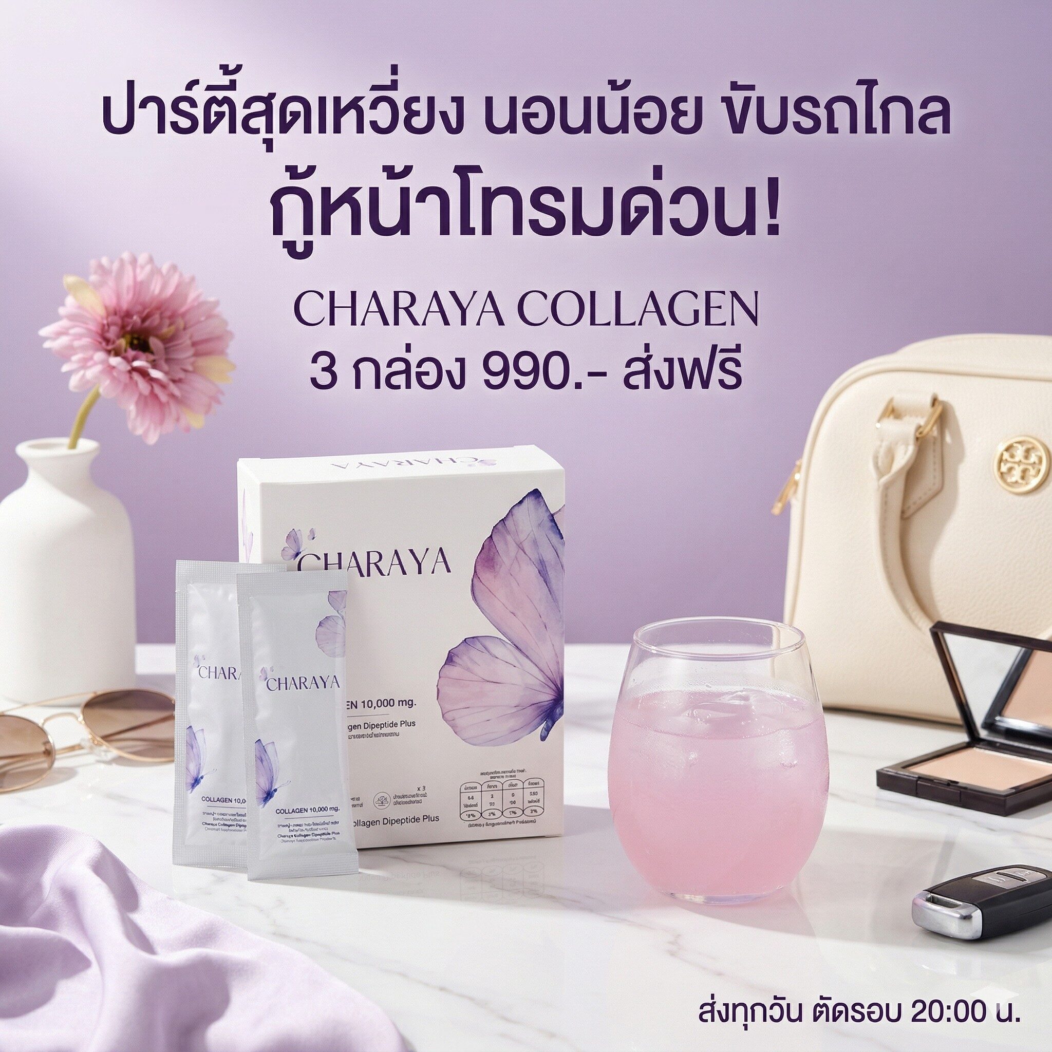 กู้หน้าโทรมจากการนอนดึก, วิธีแก้หน้าโทรม, คอลลาเจนผิวใส, ชาเรญ่า, Charaya, คอลลาเจนชาเรญ่า, ส่งด่วนไม่มีวันหยุด, ลดความเหนื่อยล้า, ฟื้นฟูผิวโทรม, บำรุงข้อต่อ, ไอเทมหน้าร้อน