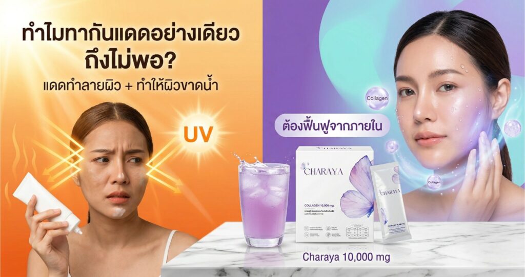 วิธีดูแลผิวหน้าร้อน, คอลลาเจนผิวใส, ชาเรญ่า, คอลลาเจนชาเรญ่า, Charaya, ล็อคความชุ่มชื้น, ผิวไหม้แดด, ฟื้นฟูผิวโทรม, คอลลาเจนไดเปปไทด์, คอลลาเจนเปปไทด์, อาหารเสริมบำรุงผิว, ดูแลตัวเอง, เตรียมผิวรับซัมเมอร์, ไอเทมหน้าร้อน, แต่งหน้าติดทน, ลดผิวหมองคล้ำ, กู้ผิวคล้ำเสีย