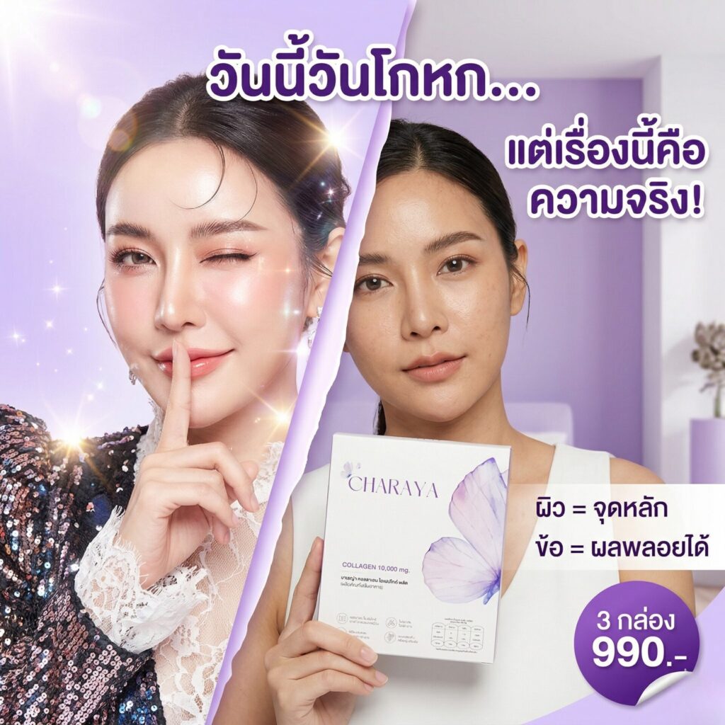 ความจริงเรื่องคอลลาเจน, บำรุงข้อต่อเบื้องต้น, คอลลาเจนผิวใส, ชาเรญ่า คอลลาเจน, คอลลาเจน ไดเปปไทด์ 5000 mg, คอลลาเจน เปปไทด์ 5000 mg, ลดรอยสิว, โปรโมชั่นคอลลาเจน, ตัดรอบ 20.00