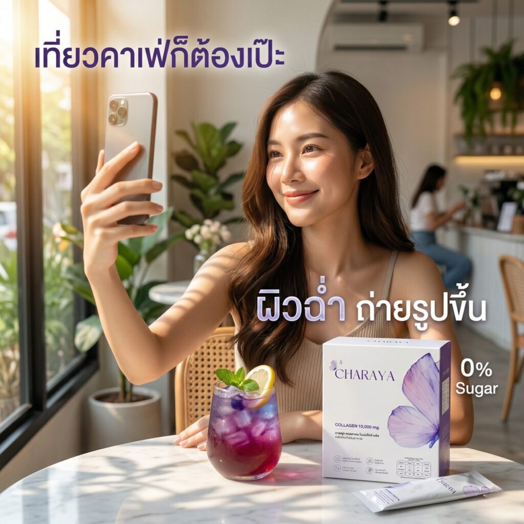 วิธีดูแลผิวหน้าร้อน, เคล็ดลับล็อคความชุ่มชื้น, แต่งหน้าติดทน, โปรโมชั่นคอลลาเจน, ชาเรญ่า คอลลาเจน, คอลลาเจน ไดเปปไทด์ 5000 mg, คอลลาเจน เปปไทด์ 5000 mg, ไอเทมรับซัมเมอร์, บำรุงข้อต่อเบื้องต้น, ตัดรอบ 20.00