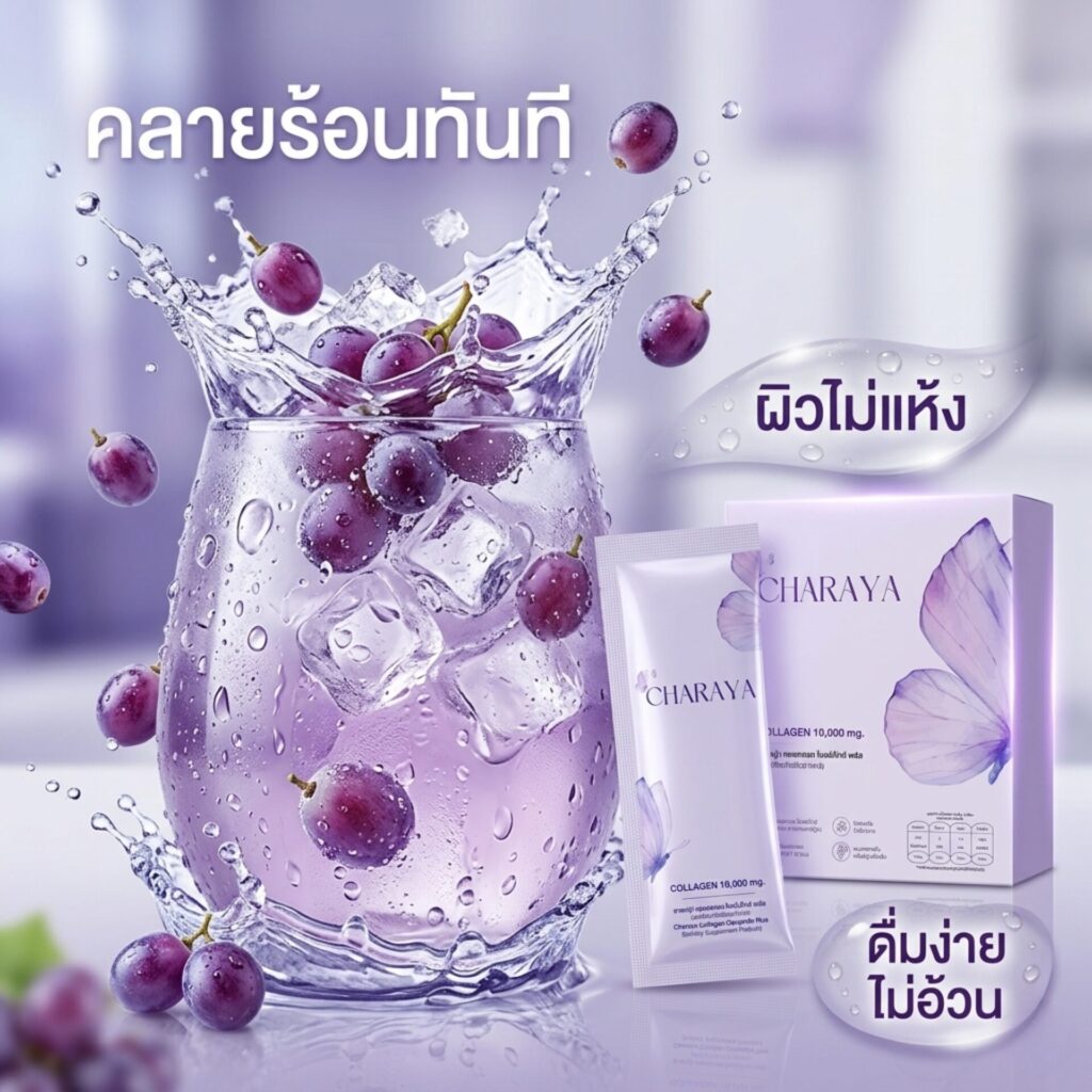 วิธีดูแลผิวหน้าร้อน, เคล็ดลับล็อคความชุ่มชื้น, แต่งหน้าติดทน, โปรโมชั่นคอลลาเจน, ชาเรญ่า คอลลาเจน, คอลลาเจน ไดเปปไทด์ 5000 mg, คอลลาเจน เปปไทด์ 5000 mg, ไอเทมรับซัมเมอร์, บำรุงข้อต่อเบื้องต้น, ตัดรอบ 20.00