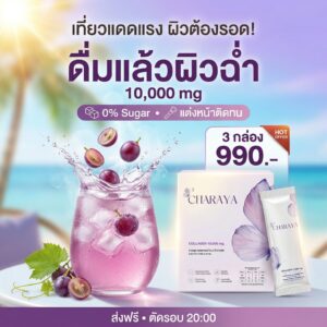วิธีดูแลผิวหน้าร้อน, เคล็ดลับล็อคความชุ่มชื้น, แต่งหน้าติดทน, โปรโมชั่นคอลลาเจน, ชาเรญ่า คอลลาเจน, คอลลาเจน ไดเปปไทด์ 5000 mg, คอลลาเจน เปปไทด์ 5000 mg, ไอเทมรับซัมเมอร์, บำรุงข้อต่อเบื้องต้น, ตัดรอบ 20.00