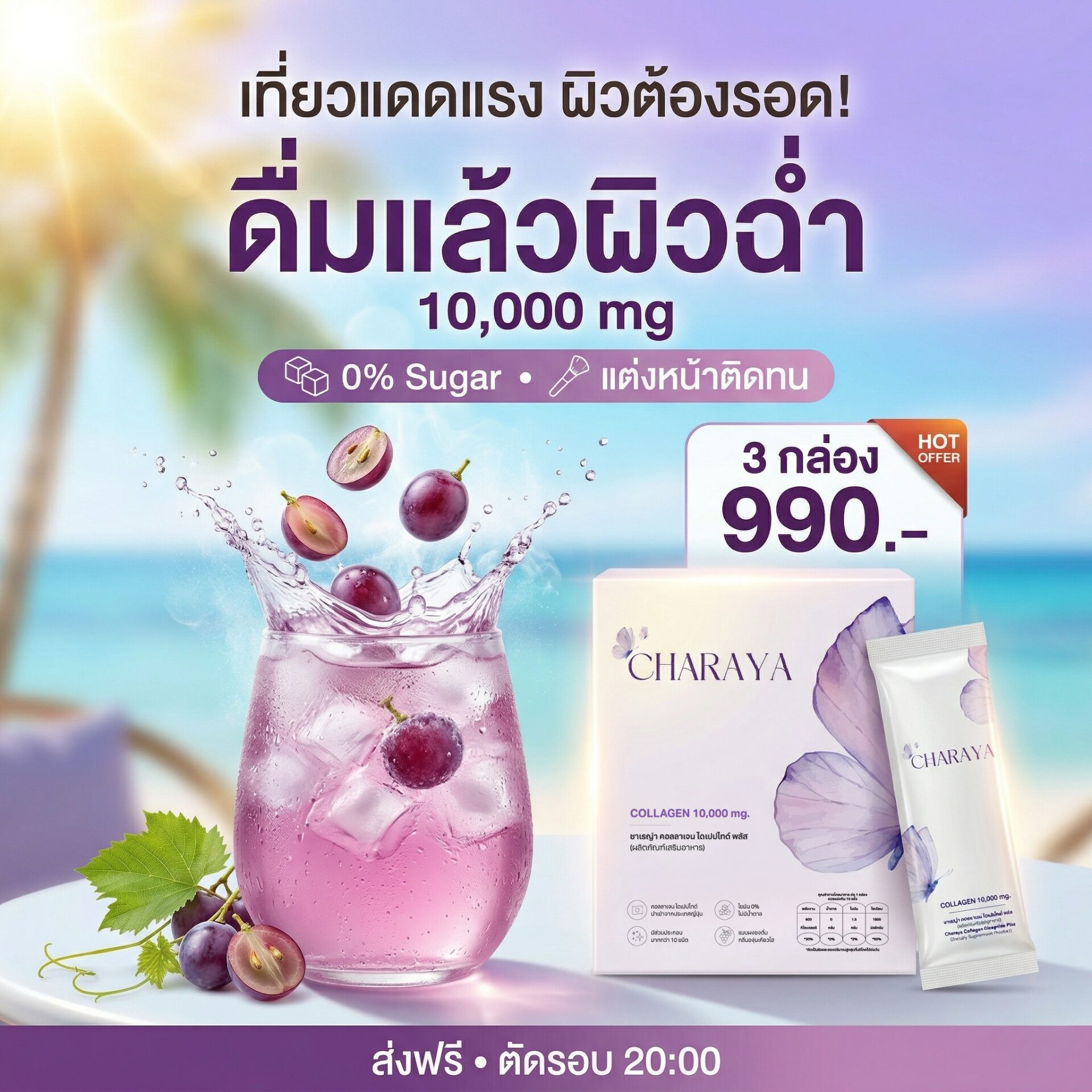 วิธีดูแลผิวหน้าร้อน, เคล็ดลับล็อคความชุ่มชื้น, แต่งหน้าติดทน, โปรโมชั่นคอลลาเจน, ชาเรญ่า คอลลาเจน, คอลลาเจน ไดเปปไทด์ 5000 mg, คอลลาเจน เปปไทด์ 5000 mg, ไอเทมรับซัมเมอร์, บำรุงข้อต่อเบื้องต้น, ตัดรอบ 20.00