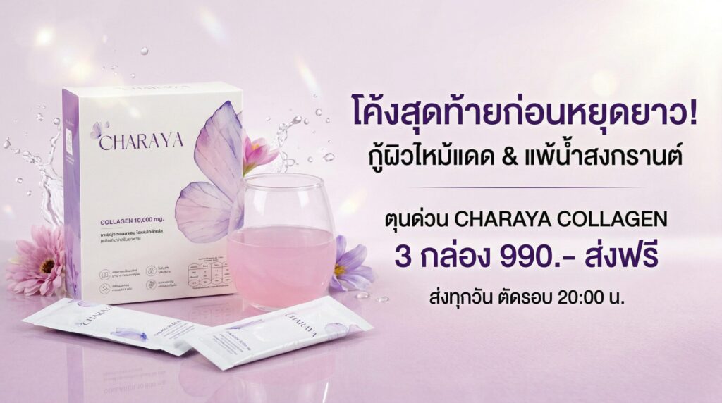 วิธีแก้ผิวไหม้แดดและแพ้น้ำสงกรานต์เร่งด่วน, แพ้น้ำสงกรานต์, ฟื้นฟูผิวไหม้แดด, คอลลาเจนผิวใส, ชาเรญ่า, Charaya, คอลลาเจนชาเรญ่า, แก้ผิวไหม้, ลดรอยแดง, สิวขึ้นหลังสงกรานต์, ฟื้นฟูผิวโทรม, ดูแลตัวเอง, ส่งด่วนก่อนสงกรานต์, คอลลาเจนไดเปปไทด์, กู้ผิวคล้ำเสีย, เกราะป้องกันผิว, ไอเทมหน้าร้อน