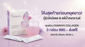 วิธีแก้ผิวไหม้แดดและแพ้น้ำสงกรานต์เร่งด่วน, แพ้น้ำสงกรานต์, ฟื้นฟูผิวไหม้แดด, คอลลาเจนผิวใส, ชาเรญ่า, Charaya, คอลลาเจนชาเรญ่า, แก้ผิวไหม้, ลดรอยแดง, สิวขึ้นหลังสงกรานต์, ฟื้นฟูผิวโทรม, ดูแลตัวเอง, ส่งด่วนก่อนสงกรานต์, คอลลาเจนไดเปปไทด์, กู้ผิวคล้ำเสีย, เกราะป้องกันผิว, ไอเทมหน้าร้อน
