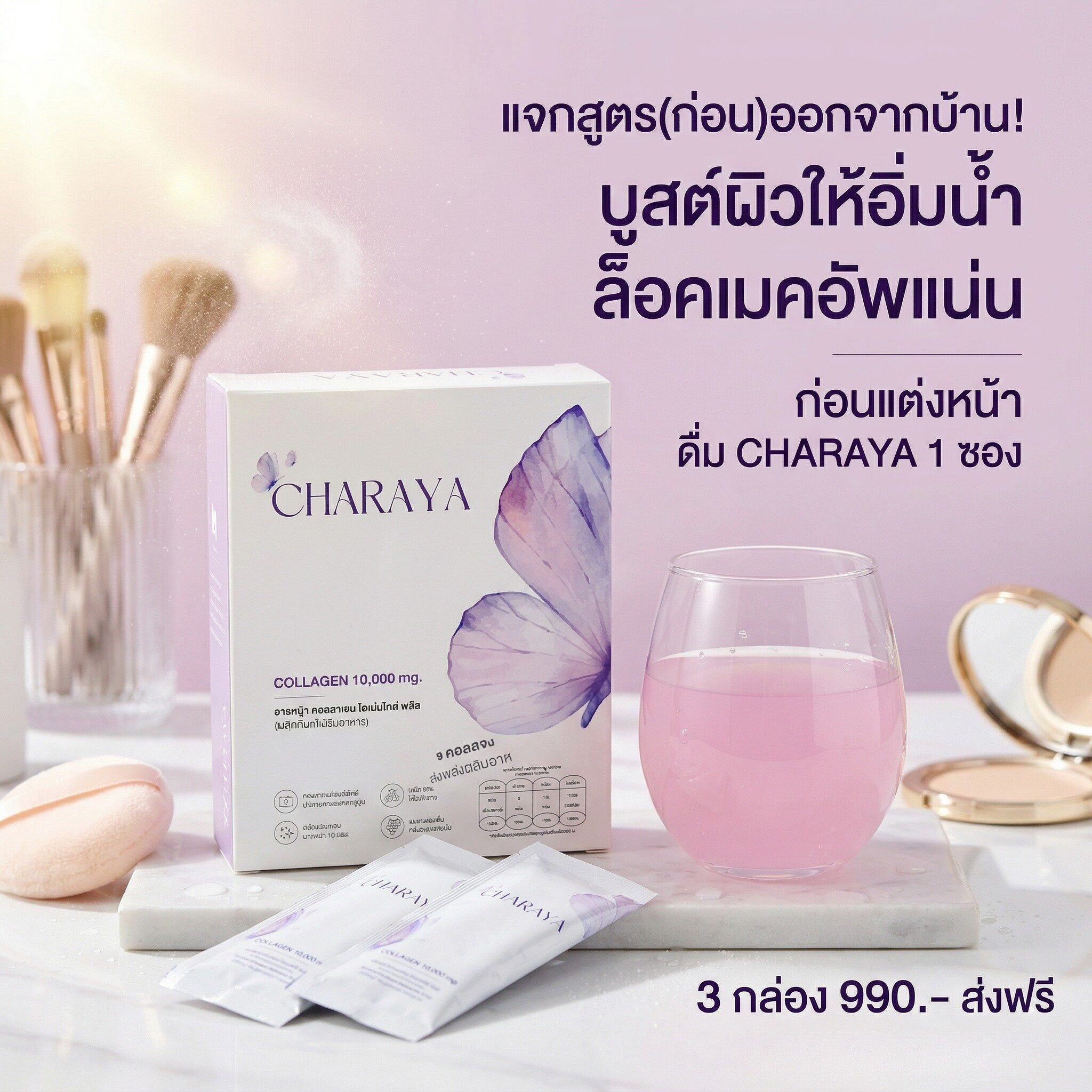 สูตรก่อนออกจากบ้าน, บูสต์ผิวให้อิ่มน้ำ, ล็อคเมคอัพ, หน้าไม่เยิ้ม, แต่งหน้าสงกรานต์, วิธีดูแลผิวหน้าร้อน, คอลลาเจนผิวใส, ชาเรญ่า, Charaya, คอลลาเจนชาเรญ่า, ร้านไม่หยุดสงกรานต์, ส่งด่วน