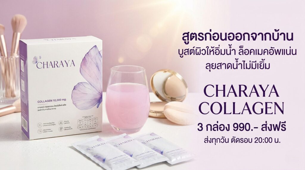 สูตรก่อนออกจากบ้าน, บูสต์ผิวให้อิ่มน้ำ, ล็อคเมคอัพ, หน้าไม่เยิ้ม, แต่งหน้าสงกรานต์, วิธีดูแลผิวหน้าร้อน, คอลลาเจนผิวใส, ชาเรญ่า, Charaya, คอลลาเจนชาเรญ่า, ร้านไม่หยุดสงกรานต์, ส่งด่วน
