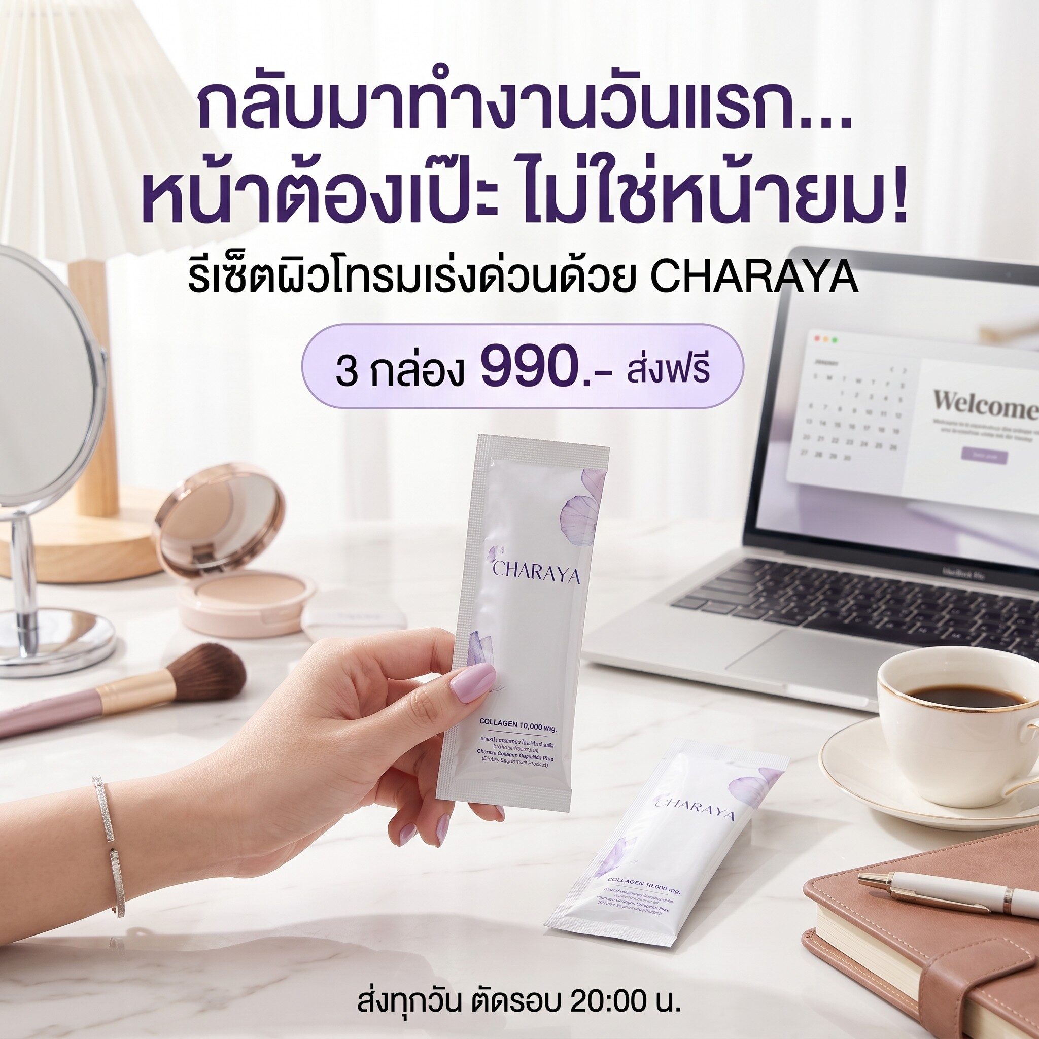 รีเซ็ตผิวโทรมเร่งด่วน, กู้หน้าหมองคล้ำ, วิธีแก้หน้าโทรม, คอลลาเจนผิวใส, ชาเรญ่า, Charaya, ฟื้นฟูผิวหลังสงกรานต์, แต่งหน้าติดทน, คอลลาเจนไดเปปไทด์