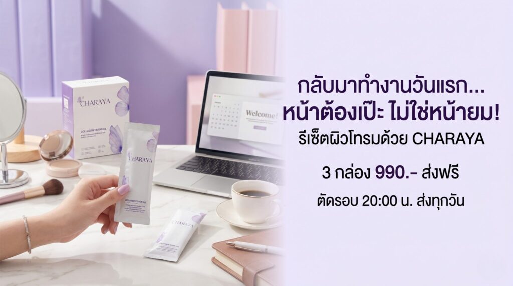 รีเซ็ตผิวโทรมเร่งด่วน, กู้หน้าหมองคล้ำ, วิธีแก้หน้าโทรม, คอลลาเจนผิวใส, ชาเรญ่า, Charaya, ฟื้นฟูผิวหลังสงกรานต์, แต่งหน้าติดทน, คอลลาเจนไดเปปไทด์