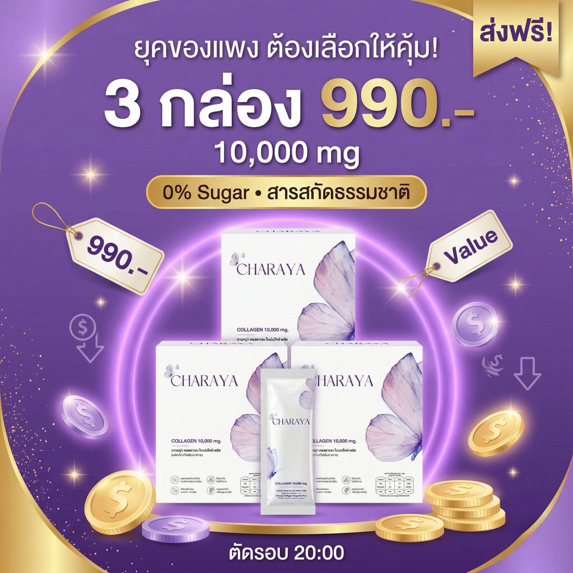 โปรโมชั่นคอลลาเจน, โปรคอลลาเจน ส่งฟรี, ชาเรญ่า คอลลาเจน, รีวิวคอลลาเจน, คอลลาเจน ไดเปปไทด์ 5000 mg, คอลลาเจน เปปไทด์ 5000 mg, บำรุงข้อต่อเบื้องต้น, คอลลาเจนผิวใส, ตัดรอบ 20.00, ของขวัญให้ตัวเอง