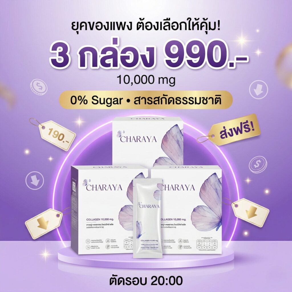 โปรโมชั่นคอลลาเจน, โปรคอลลาเจน ส่งฟรี, ชาเรญ่า คอลลาเจน, รีวิวคอลลาเจน, คอลลาเจน ไดเปปไทด์ 5000 mg, คอลลาเจน เปปไทด์ 5000 mg, บำรุงข้อต่อเบื้องต้น, คอลลาเจนผิวใส, ตัดรอบ 20.00, ของขวัญให้ตัวเอง