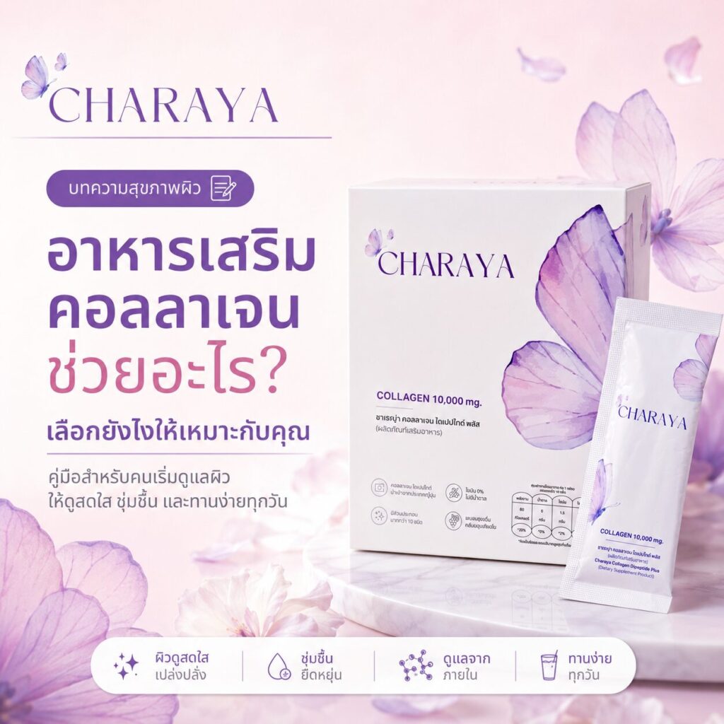 คอลลาเจน, คอลลาเจนผิวใส, collagen, คอลลาเจนลดใต้ตาคล้ำ, charaya, คอลลาเจนคืออะไร, อาหารเสริมผิว, ผิวชุ่มชื้น, ใต้ตาคล้ำ, ดูแลผิวจากภายใน