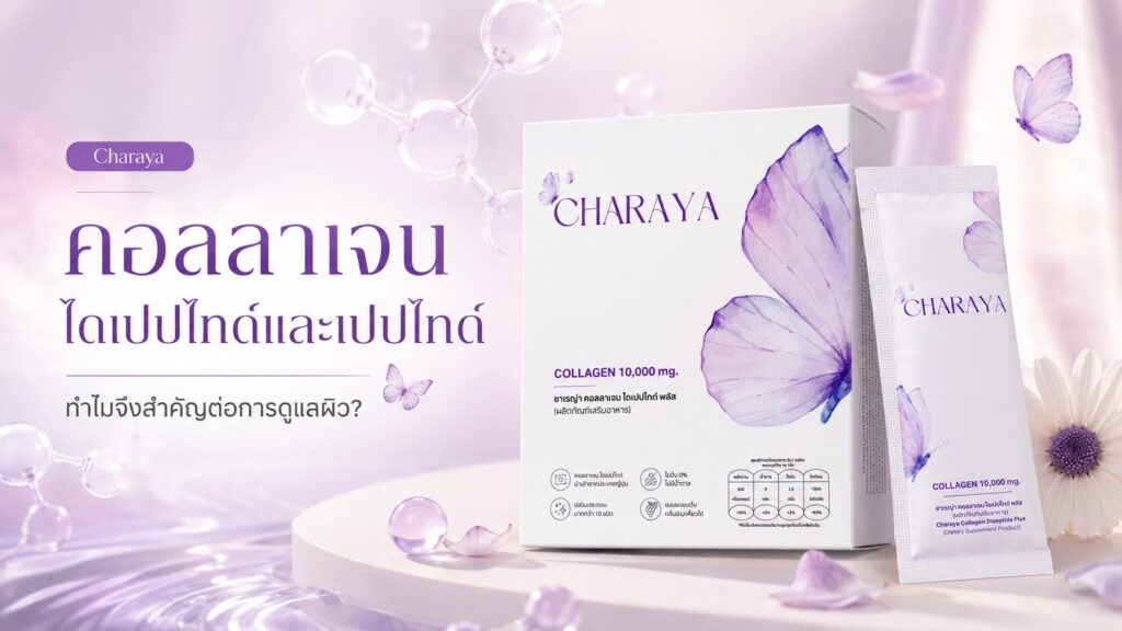 คอลลาเจนไดเปปไทด์, คอลลาเจนเปปไทด์, collagen dipeptide, คอลลาเจนผิวใส, คอลลาเจนโมเลกุลเล็ก, ดูแลผิว, ผิวชุ่มชื้น, ผิวเรียบเนียน, อาหารเสริมผิว, Charaya