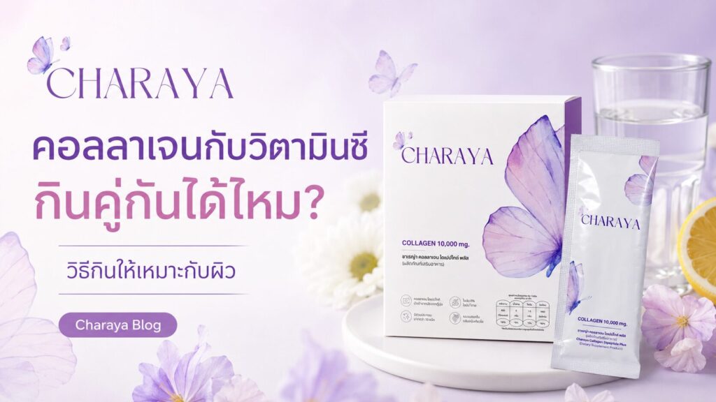 คอลลาเจนกับวิตามินซี, คอลลาเจน, คอลลาเจนผิวใส, collagen, charaya, วิตามินซี, อาหารเสริมคอลลาเจน, ดูแลผิวจากภายใน, รูทีนดูแลผิว, คอลลาเจนลดใต้ตาคล้ำ