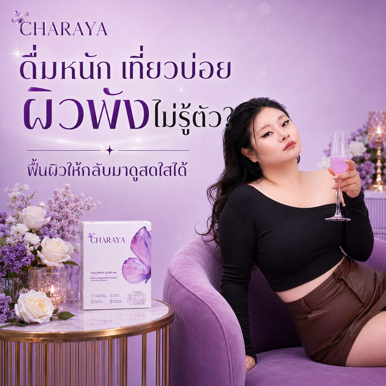 ดื่มหนัก เที่ยวบ่อย จนผิวพังไม่รู้ตัว, ฟื้นฟูผิวโทรม, ดูแลผิวจากภายใน, ผิวโทรม, ผิวแห้ง, คอลลาเจนผิวใส, charaya, ผิวชุ่มชื้น, นอนน้อยผิวพัง, self care