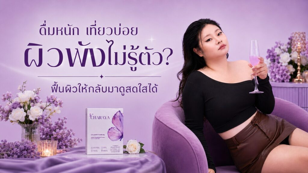 ดื่มหนัก เที่ยวบ่อย จนผิวพังไม่รู้ตัว, ฟื้นฟูผิวโทรม, ดูแลผิวจากภายใน, ผิวโทรม, ผิวแห้ง, คอลลาเจนผิวใส, charaya, ผิวชุ่มชื้น, นอนน้อยผิวพัง, self care