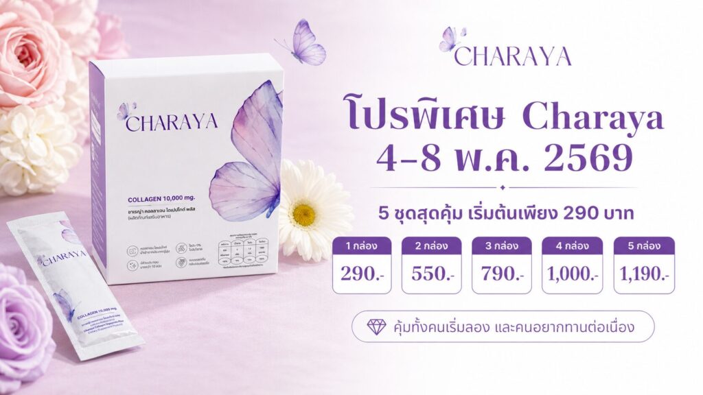 คอลลาเจน, คอลลาเจนผิวใส, collagen, คอลลาเจนลดใต้ตาคล้ำ, charaya, โปรคอลลาเจน, โปรไลฟ์สด, รีวิวคอลลาเจน, คอลลาเจนทานง่าย, ชาเรญ่า