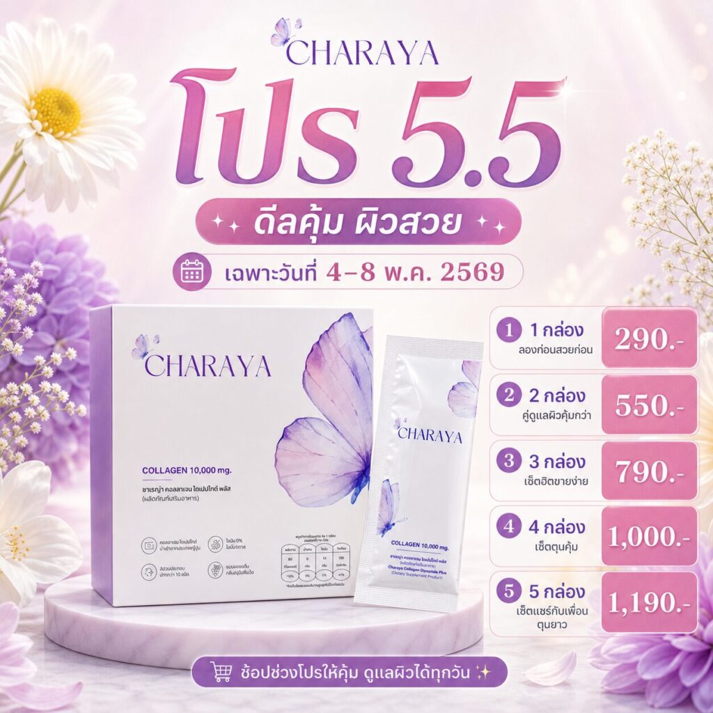 คอลลาเจน, คอลลาเจนผิวใส, collagen, คอลลาเจนลดใต้ตาคล้ำ, charaya, โปรคอลลาเจน, โปรไลฟ์สด, รีวิวคอลลาเจน, คอลลาเจนทานง่าย, ชาเรญ่า