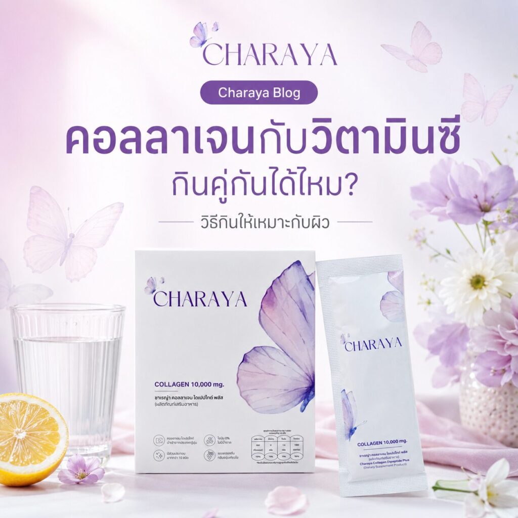 คอลลาเจนกับวิตามินซี, คอลลาเจน, คอลลาเจนผิวใส, collagen, charaya, วิตามินซี, อาหารเสริมคอลลาเจน, ดูแลผิวจากภายใน, รูทีนดูแลผิว, คอลลาเจนลดใต้ตาคล้ำ
