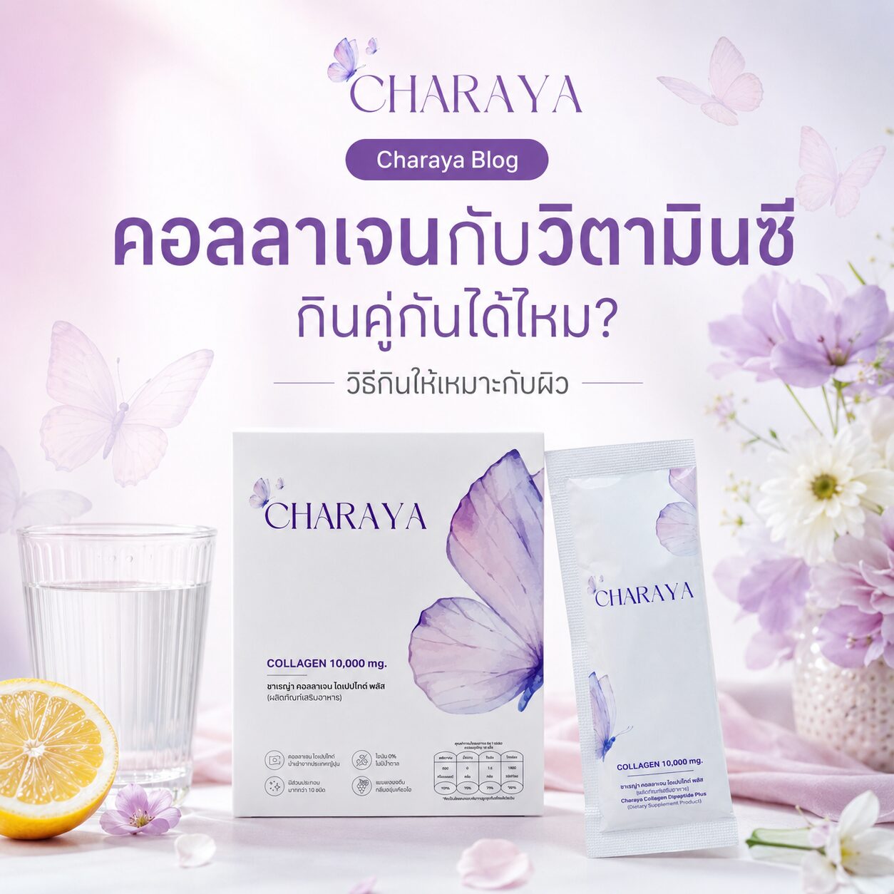 คอลลาเจนกับวิตามินซี, คอลลาเจน, คอลลาเจนผิวใส, collagen, charaya, วิตามินซี, อาหารเสริมคอลลาเจน, ดูแลผิวจากภายใน, รูทีนดูแลผิว, คอลลาเจนลดใต้ตาคล้ำ