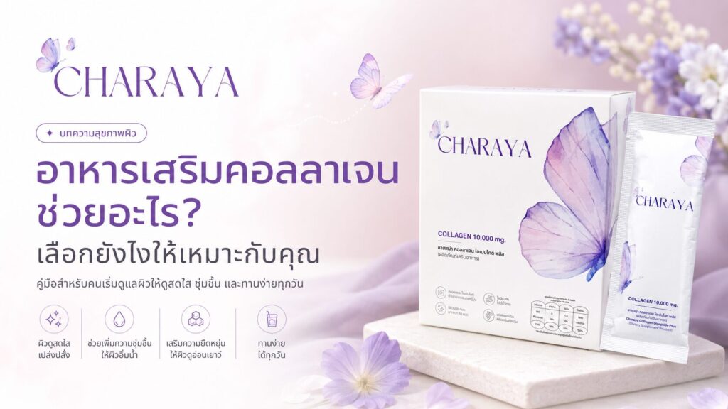 คอลลาเจน, คอลลาเจนผิวใส, collagen, คอลลาเจนลดใต้ตาคล้ำ, charaya, คอลลาเจนคืออะไร, อาหารเสริมผิว, ผิวชุ่มชื้น, ใต้ตาคล้ำ, ดูแลผิวจากภายใน