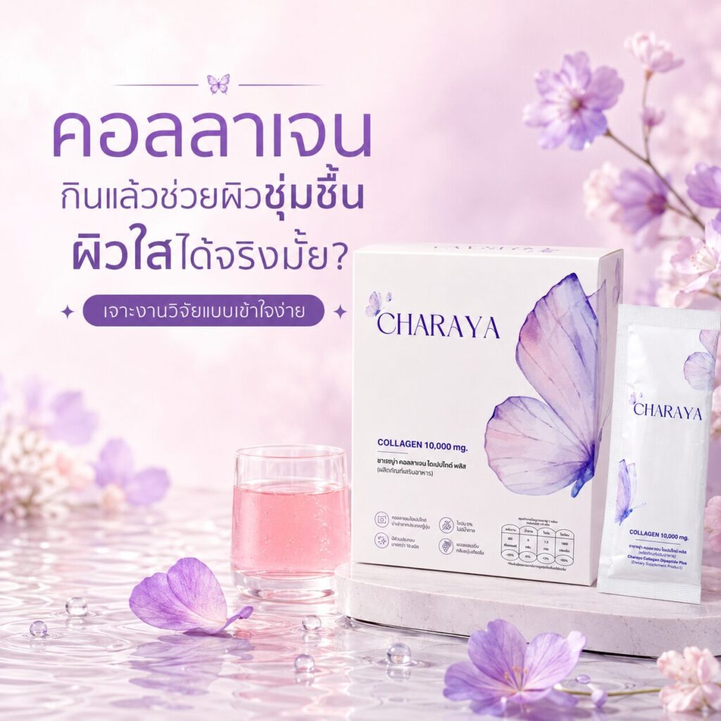 คอลลาเจนผิวใส, คอลลาเจน, collagen, charaya, ผิวชุ่มชื้น, ผิวดูสดใส, คอลลาเจนเปปไทด์, ดูแลผิวจากภายใน, ผิวแห้ง, ริ้วรอย