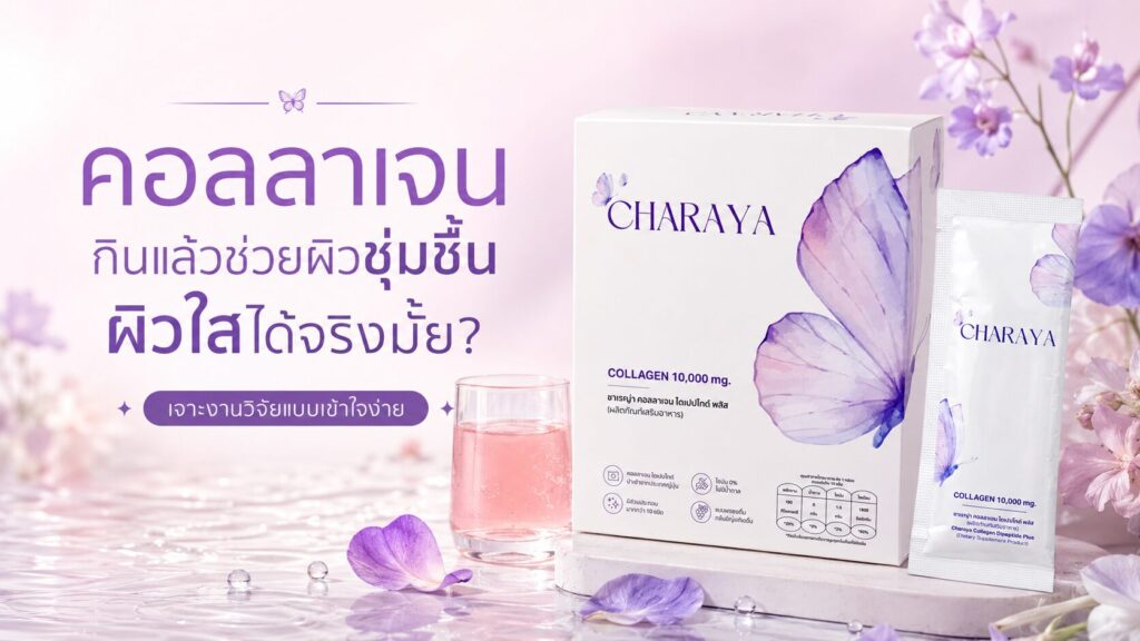 คอลลาเจนผิวใส, คอลลาเจน, collagen, charaya, ผิวชุ่มชื้น, ผิวดูสดใส, คอลลาเจนเปปไทด์, ดูแลผิวจากภายใน, ผิวแห้ง, ริ้วรอย