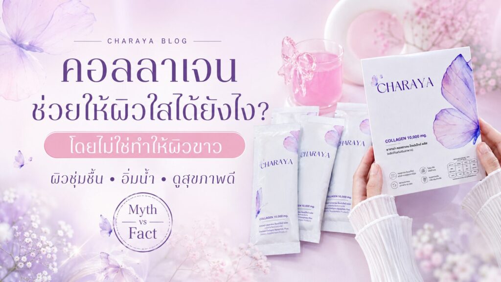 คอลลาเจนช่วยให้ผิวใส, คอลลาเจนช่วยอะไร, ผิวหมองคล้ำเกิดจากอะไร, คอลลาเจนผิวใส, Charaya, ผิวชุ่มชื้น, ผิวเรียบเนียน, ดูแลผิวจากภายใน, จุดด่างดำ, เมลานิน