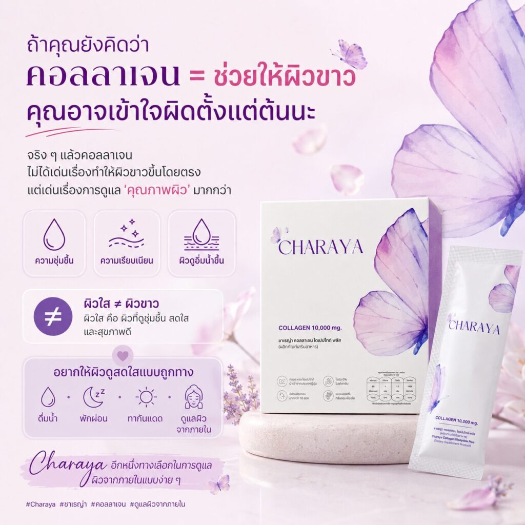 คอลลาเจนช่วยให้ผิวใส, คอลลาเจนช่วยอะไร, ผิวหมองคล้ำเกิดจากอะไร, คอลลาเจนผิวใส, Charaya, ผิวชุ่มชื้น, ผิวเรียบเนียน, ดูแลผิวจากภายใน, จุดด่างดำ, เมลานิน