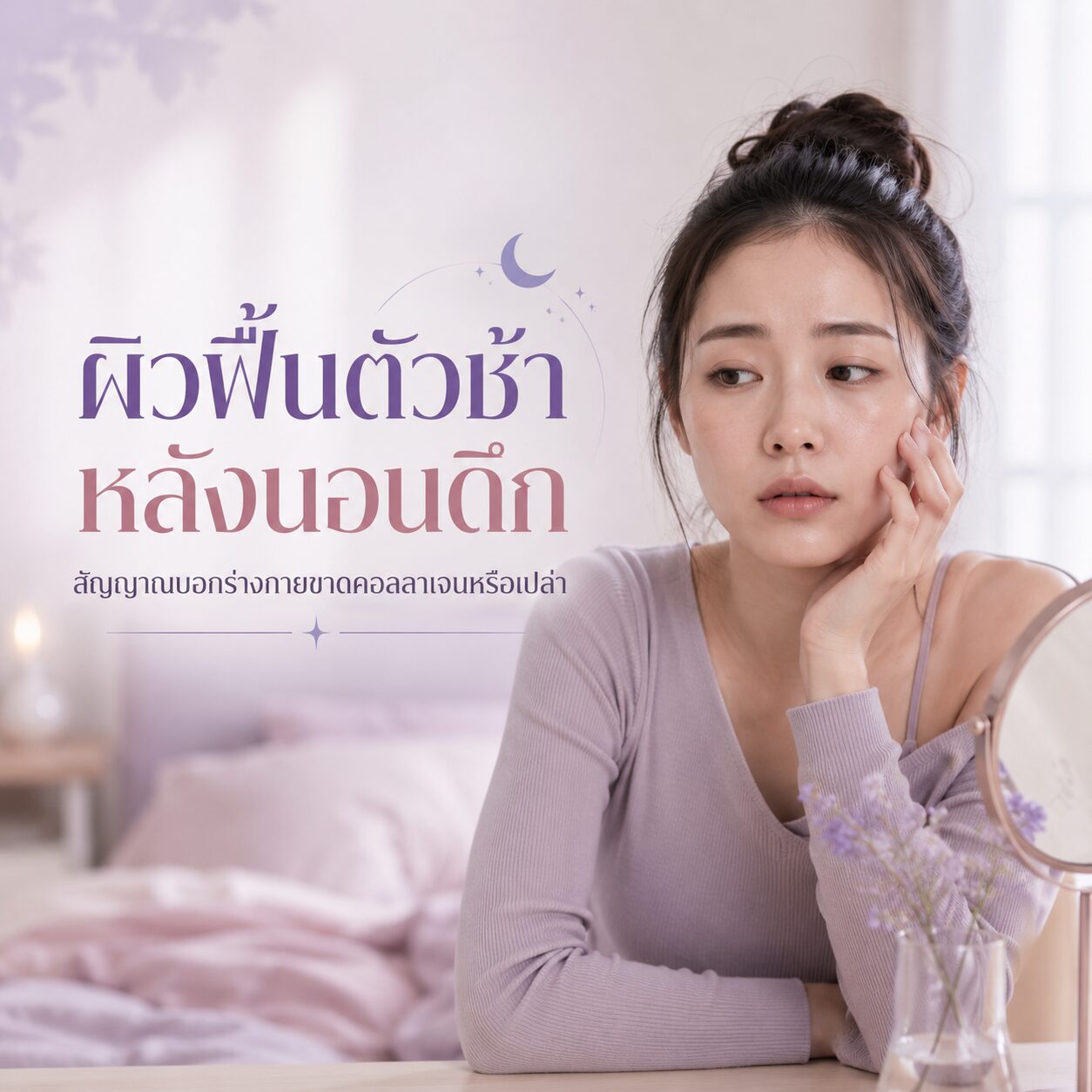 นอนดึกผิวโทรม, ผิวฟื้นตัวช้า, คอลลาเจนกับผิว, ผิวชุ่มชื้น, skin barrier, Charaya, ดูแลผิวจากภายใน, นอนน้อย, ผิวไม่สดใส, คอลลาเจนเปปไทด์