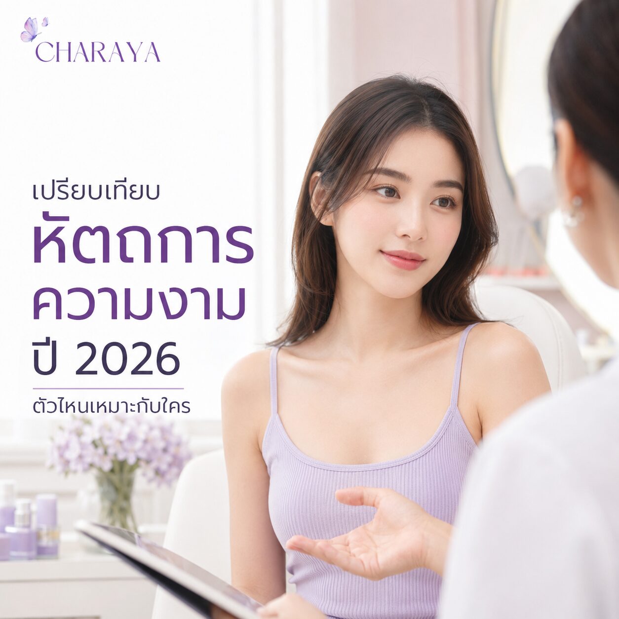 หัตถการความงาม 2026, Skin Booster, HIFU, RF Microneedling, Collagen Stimulator, Exosome, Charaya, ดูแลผิวจากภายใน, ผิวชุ่มชื้น, ฟื้นฟูผิว