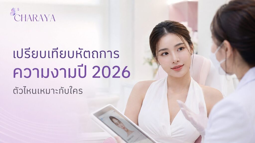 หัตถการความงาม 2026, Skin Booster, HIFU, RF Microneedling, Collagen Stimulator, Exosome, Charaya, ดูแลผิวจากภายใน, ผิวชุ่มชื้น, ฟื้นฟูผิว