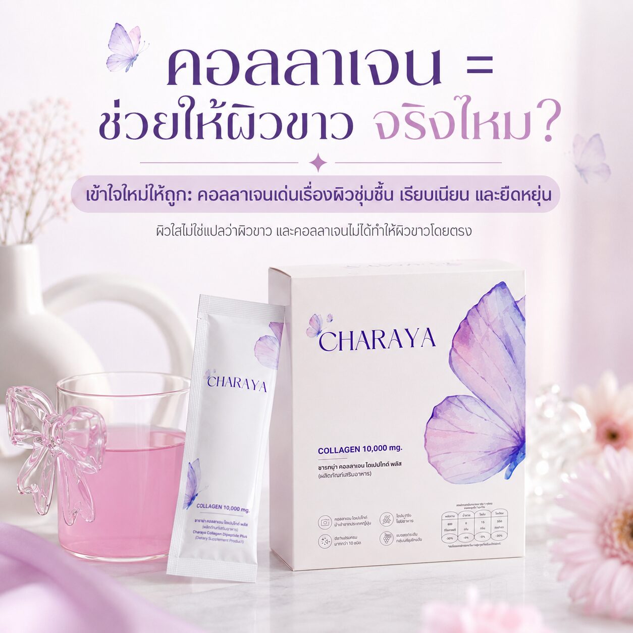 คอลลาเจนช่วยให้ผิวขาวจริงไหม, คอลลาเจนช่วยอะไร, คอลลาเจนผิวใส, ผิวหมองคล้ำเกิดจากอะไร, charaya, ผิวชุ่มชื้น, ผิวเรียบเนียน, ดูแลผิวจากภายใน, จุดด่างดำ, เมลานิน