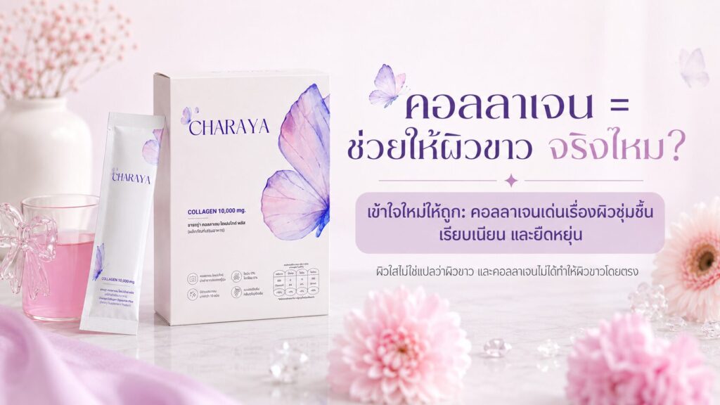 คอลลาเจนช่วยให้ผิวขาวจริงไหม, คอลลาเจนช่วยอะไร, คอลลาเจนผิวใส, ผิวหมองคล้ำเกิดจากอะไร, charaya, ผิวชุ่มชื้น, ผิวเรียบเนียน, ดูแลผิวจากภายใน, จุดด่างดำ, เมลานิน