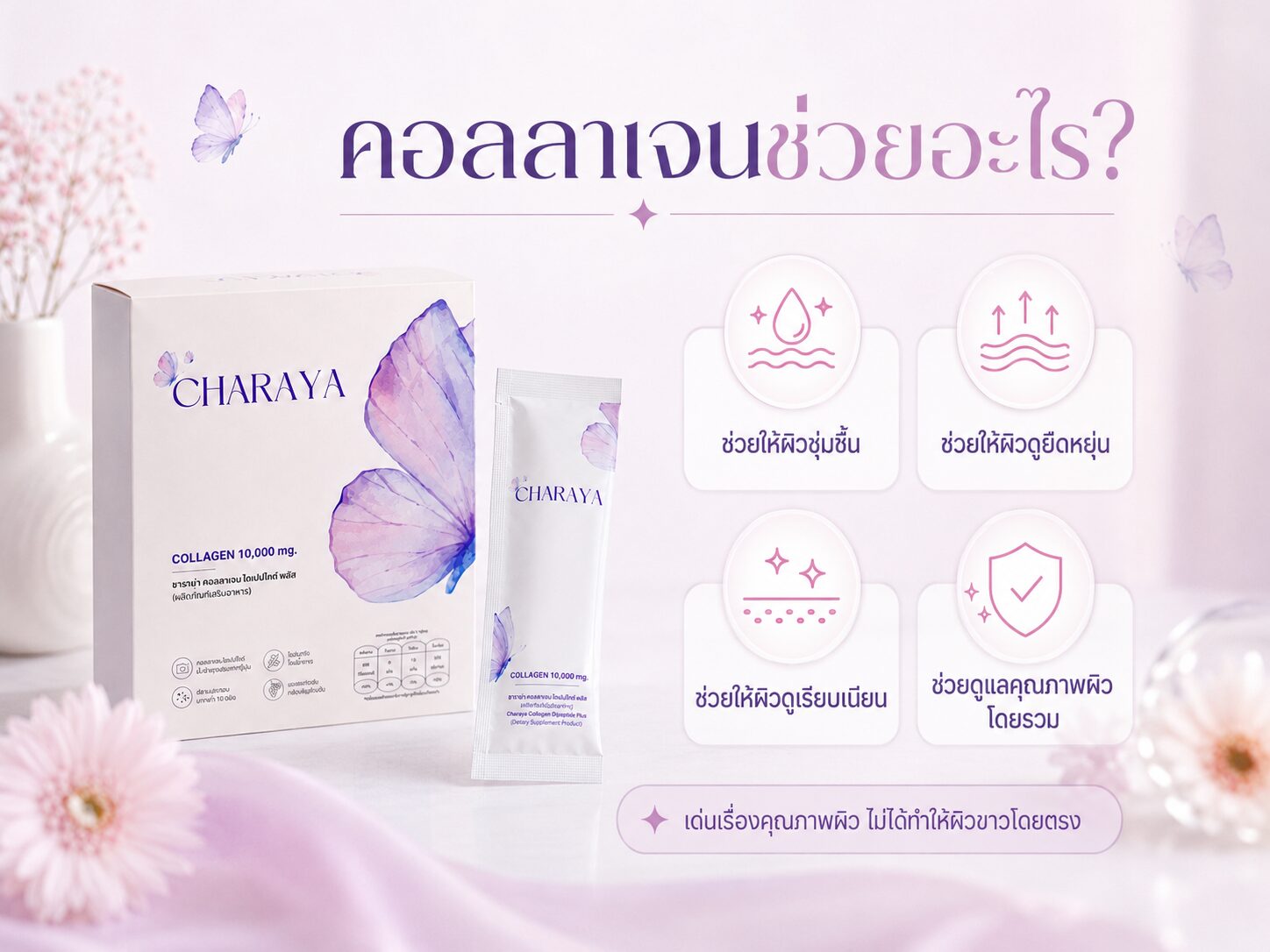 คอลลาเจนช่วยให้ผิวขาวจริงไหม, คอลลาเจนช่วยอะไร, คอลลาเจนผิวใส, ผิวหมองคล้ำเกิดจากอะไร, charaya, ผิวชุ่มชื้น, ผิวเรียบเนียน, ดูแลผิวจากภายใน, จุดด่างดำ, เมลานิน