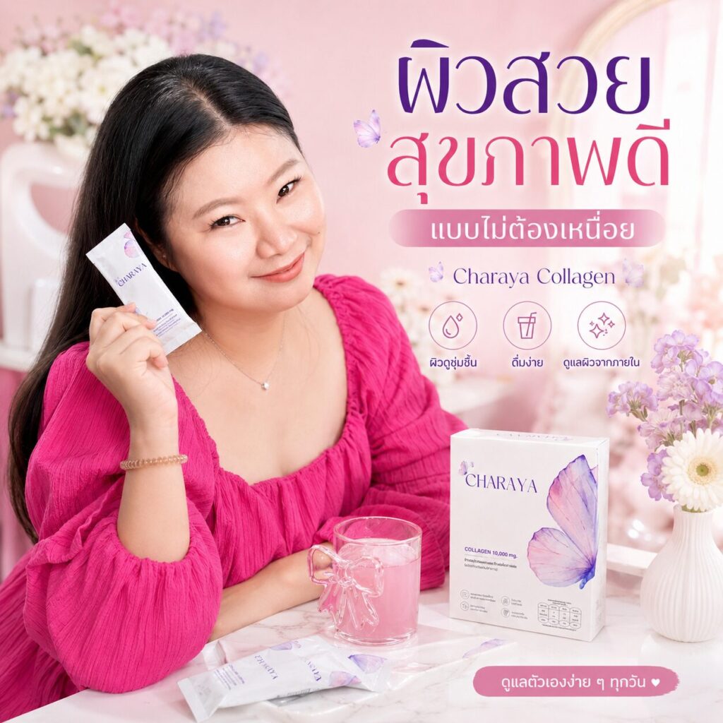 ผิวสวยสุขภาพดี, ดูแลผิวจากภายใน, คอลลาเจน, คอลลาเจนไดเปปไทด์, คอลลาเจนเปปไทด์, ผิวชุ่มชื้น, ผิวอิ่มน้ำ, สุขภาพผิว, วิธีดูแลผิว, รูทีนดูแลผิว, ผลิตภัณฑ์เสริมอาหาร, Charaya, Charaya Collagen, Charaya Collagen Dipeptide Plus, ชาเรญ่า