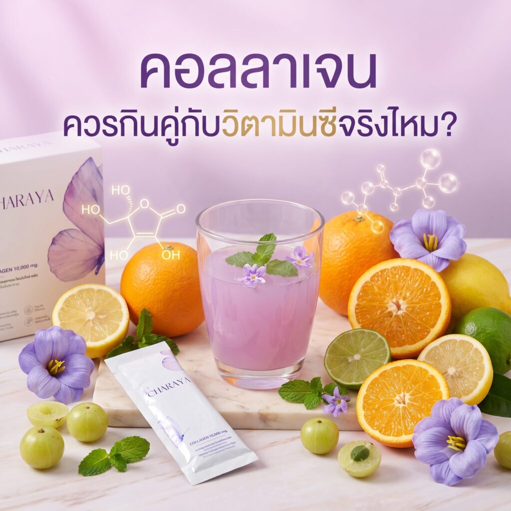 คอลลาเจน, วิตามินซี, คอลลาเจนไดเปปไทด์, ผิวชุ่มชื้น, ผิวสุขภาพดี, ดูแลผิวจากภายใน, Charaya, Charaya Collagen, วิตามินซีสร้างคอลลาเจน, สุขภาพผิว