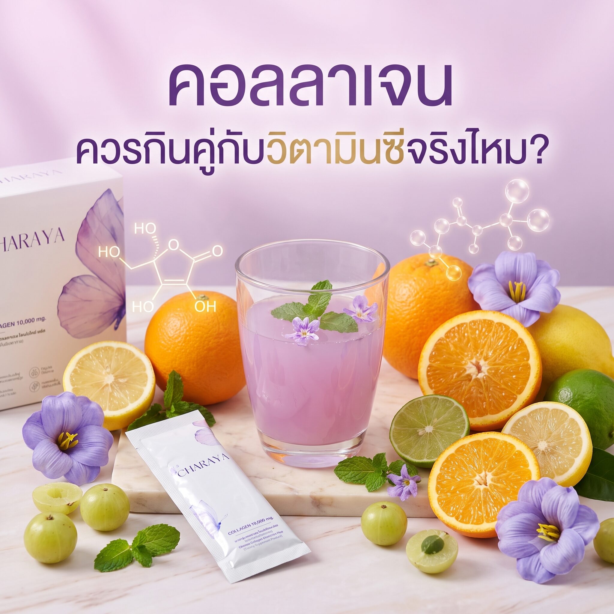 คอลลาเจน, วิตามินซี, คอลลาเจนไดเปปไทด์, ผิวชุ่มชื้น, ผิวสุขภาพดี, ดูแลผิวจากภายใน, Charaya, Charaya Collagen, วิตามินซีสร้างคอลลาเจน, สุขภาพผิว