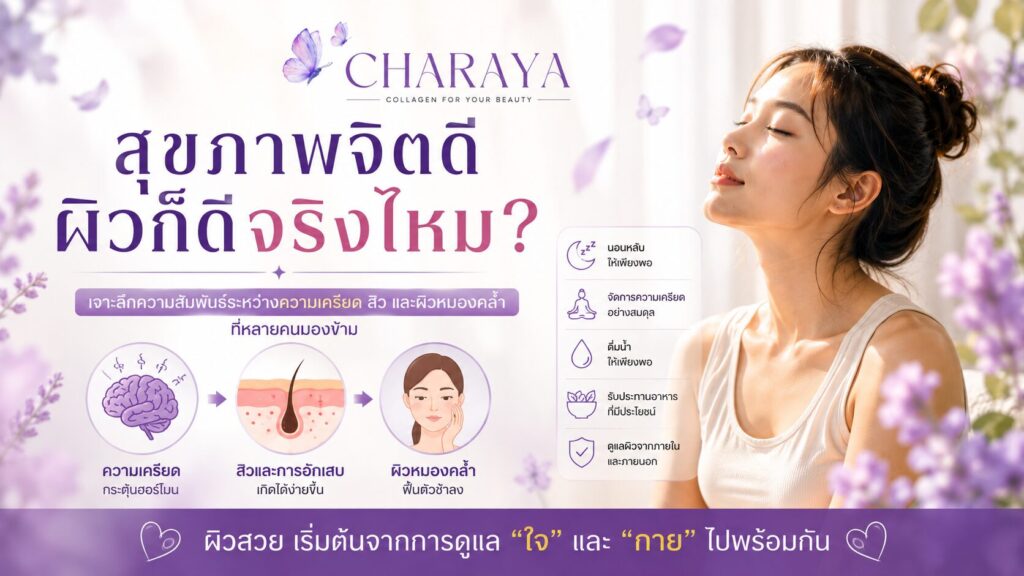 ความเครียด, สิว, สิวจากความเครียด, ผิวหมองคล้ำ, สุขภาพผิว, สุขภาพจิต, Stress Acne, Psychodermatology, Charaya, คอลลาเจน, ดูแลผิวจากภายใน, ผิวสุขภาพดี