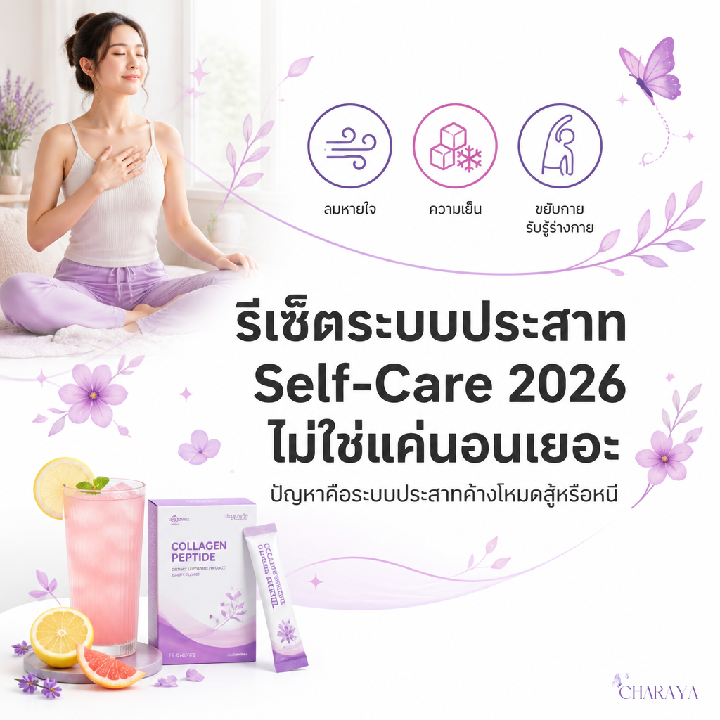 รีเซ็ตระบบประสาท Self-Care 2026 ไม่ใช่แค่นอนเยอะ