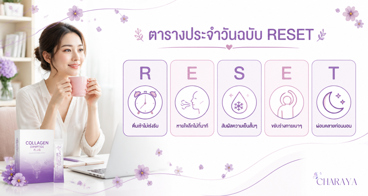 รีเซ็ตระบบประสาท self-care 2026 ด้วยเทคนิค vagus nerve และ somatic practice