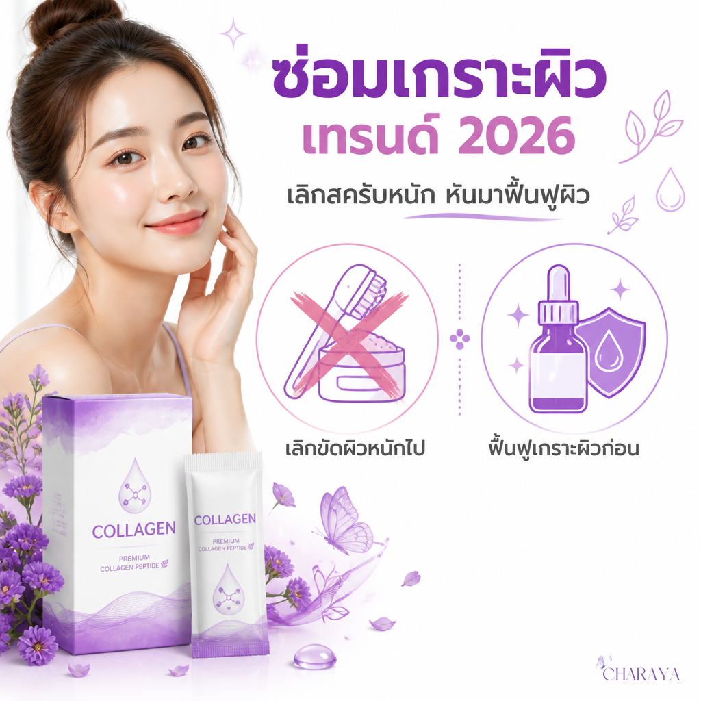 ซ่อมเกราะผิว (Skin Barrier Repair) เทรนด์ 2026 เลิกสครับหนัก