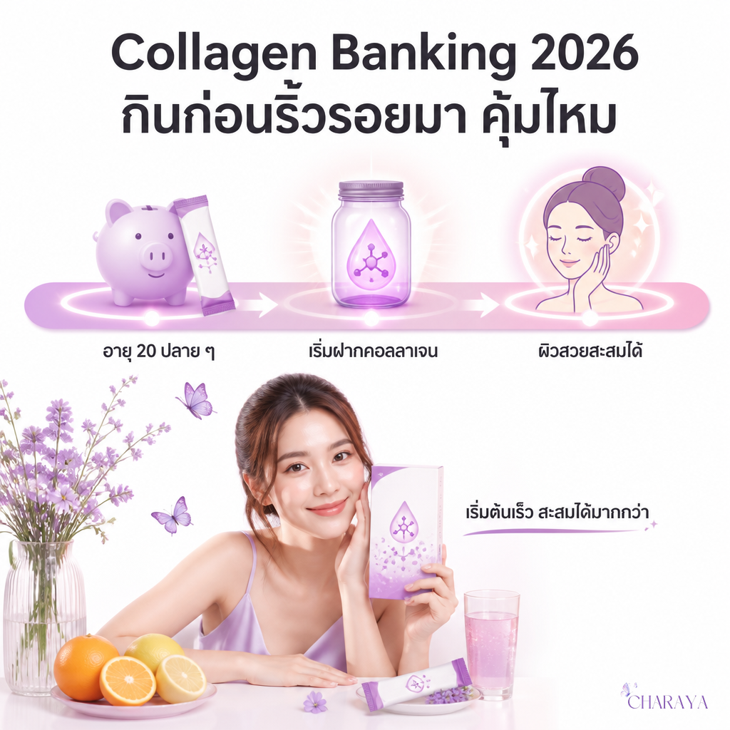 Collagen Banking 2026: กินคอลลาเจนก่อนริ้วรอยมา คุ้มจริงไหม