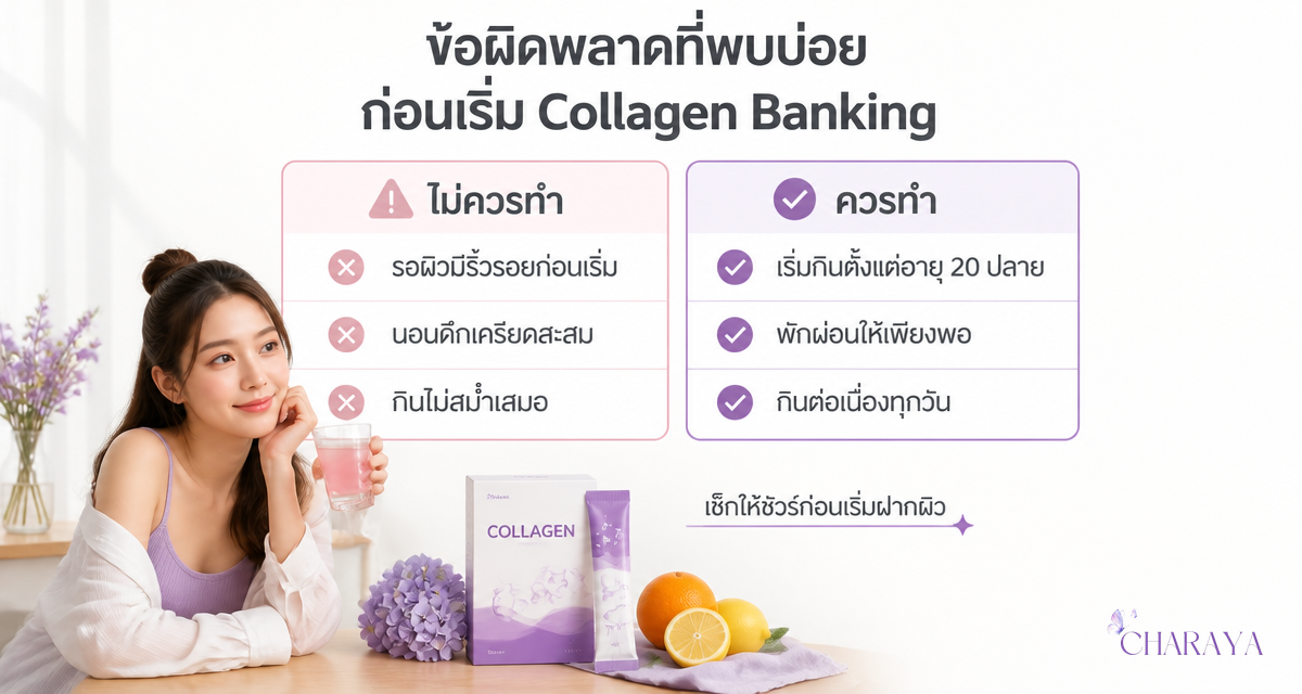 Collagen Banking เทรนด์ดูแลผิวจากภายในก่อนริ้วรอยมา