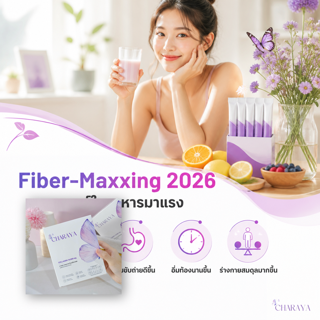 Fiber-Maxxing 2026: เทรนด์ใยอาหารที่คนรักสุขภาพต้องรู้