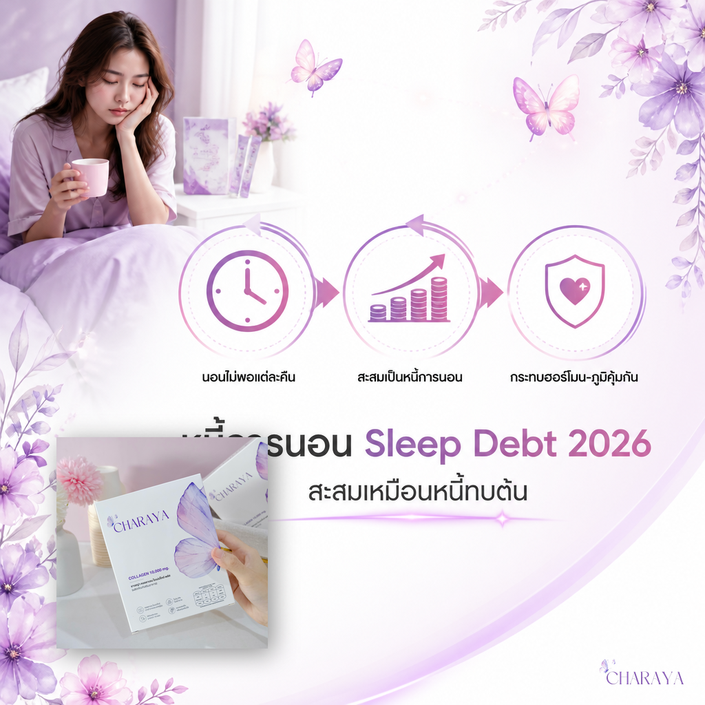 หนี้การนอน Sleep Debt 2026 ส่งผลต่อสุขภาพระยะยาวแค่ไหน